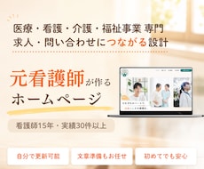 医療・看護・介護・福祉事業のホームページ作ります 元看護師の現場目線で作る、求人・相談につながるホームページ