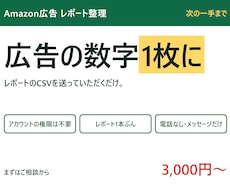 Amazon広告のレポートを1枚の表にします CSVを送るだけ。アカウントの権限はいただきません