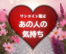 あの人の本心・気持ちお伝えします あの人は私をどう思ってる？その恋を動かしてみませんか？