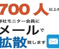 弊社のモニタースタッフにメールにて宣伝します 700人以上の弊社のモニタースタッフに御社の広告を宣伝します