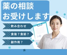 相談し放題・病院薬剤師が薬に関する相談にのります イメージ1