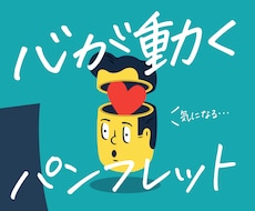何か気になる！そんな心が動くパンフレットを作ります 歴10年で高品質／文章作成もお手伝い