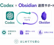 CodexとObsidianの連携をサポートします イメージ1