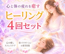 ヒーリング４回セット┃心と体の疲れを癒し整えます イメージ1