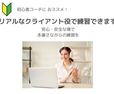 コーチングの練習相手になります イメージ1