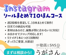 まとめて10本！Instagramリール作成します イメージ1