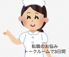 看護師さん⭐︎転職の悩み聞きます 転職のために一歩を踏み出すきっかけを(o^^o)