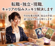 転職・独立・現職。キャリアの悩みスッキリ解決します 今の仕事の限界、独立の不安。迷うあなたの心を軽くします。
