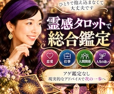 霊感タロットで総合鑑定◆現実的な助言をお伝えします イメージ1