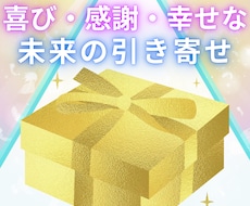 喜ばしい出来事や幸せな日常の引き寄せを行います 3名様限定！喜びや幸せな気持ちが増幅する天国カードご提供中！