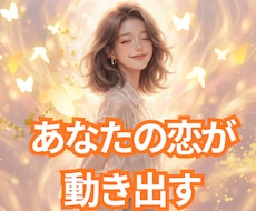 追う恋は終わりに！奇跡のゴールドの光で引き寄せます イメージ1