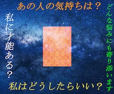 不安解消！今必要な答えを霊感タロットで宣告します 24時間お悩み質問し放題！占いで未来・結果を予知！
