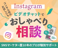 歴10年のプロ✔ Instagramの相談のります イメージ1