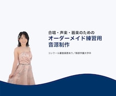 合唱・器楽・声楽のピアノ伴奏音源制作します テンポ変更も対応。効率的な練習音源を制作します
