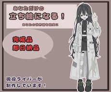 即納  完成品！配信・IRIAM等で使えます 完成立ち絵キャラ販売｜すぐ使えるデザイン済み：立ち絵