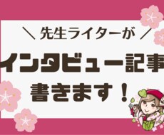 国語の先生がインタビュー記事を執筆します 広報・社員紹介・自社サービスの宣伝などにご活用ください！