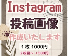 Instagram用の投稿画像作成します イメージ1