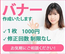 バナーを格安で作成いたします お客様目線の、安心、丁寧な対応を心がけております。