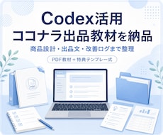 Codex活用｜ココナラ出品教材を納品します イメージ1