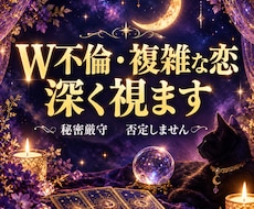 複雑な恋愛・不倫・W不倫を深く視ます イメージ1