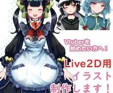 Live2D用イラスト制作します Vtuberを始めたい方、オリキャラを動かしたい方へ！
