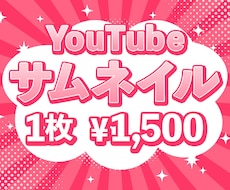 YouTubeサムネイル作ります イメージ1