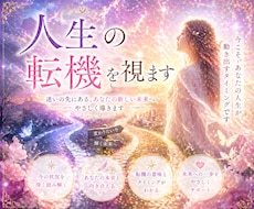 人生の転機を視ます イメージ1
