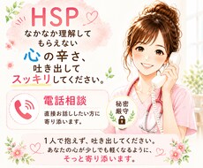 HSP気質さんの心に寄り添いますます イメージ1