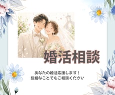 婚活に悩んでる女性、経験者が相談に乗ります カウンセラーさんに聞きにくい小さなこともお話し下さい