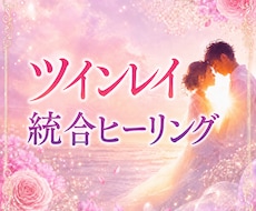 ツインレイ統合ヒーリング｜お二人へ同時に届けます サイレント期間や音信不通の時でも可能です