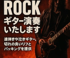 ROCKギター演奏します 速弾きや泣きのギター、切れの良いリフとバッキングを提供