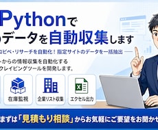PythonスクレイピングでWebデータ収集します イメージ1