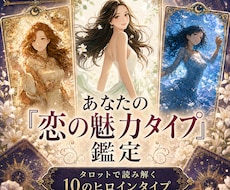 あなたの✧恋の主人公タイプ✧診断します 10枚のカードで知る❁あなたの恋の魅力❁✧診断カード付☾･