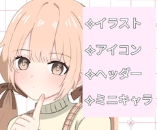可愛いイラストを製作いたします 商用利用無料！アイコンやミニキャラに！！