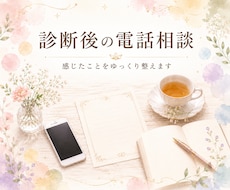 診断後の気持ちを電話でやさしく整理します 診断後に感じたことをお聴きします