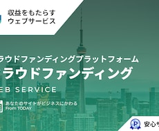 クラウドファンディングプラットフォームを提供します イメージ1