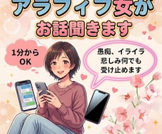１分でもOK! アラフィフ女がお話聞きます イメージ1
