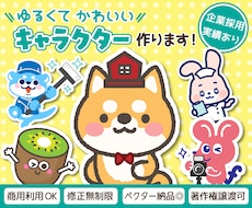 商用OK！かわいいマスコット制作します 企業・団体PR、配信などに。愛されるキャラクターを制作