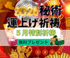 別格！運上げ祈祷で運気を上げて願望成就早くします 金運・復縁・仕事・人間関係縁結び祈祷！願望・恋愛成就祈祷！