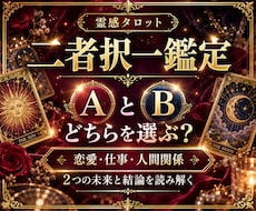 恋愛や仕事の二者択一をタロットで占います 恋愛・仕事の迷いに。AとBの未来をタロットで鑑定