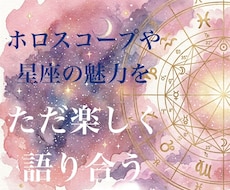 ホロスコープや星座の魅力をただ楽しく語り合います 星座やホロスコープについて語り合いましょう