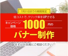集客に繋げるバナーを作成します イメージ1