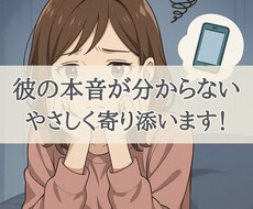 彼の気持ちが分からなくて不安、男性心理を解説します 気持ちが分からない、彼の態度が冷たい、恋愛不安、恋愛相談