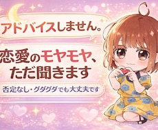 アドバイスしません。恋愛のモヤモヤ、ただ聞きます イメージ1