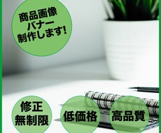 お客様が求めるバナー・商品画像を制作します イメージ1