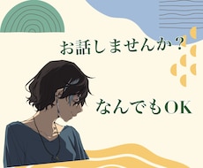 30分☆チャットでお話聞きます イメージ1