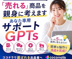 何から始めていいか分からない！を形にします 「売れる」商品を親身に考えます。あなた専用サポートGPTs