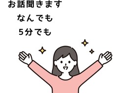 お話し聞きます イメージ1