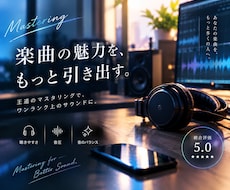 王道のマスタリングでワンランク上の楽曲にします ラクしてクオリティ向上！総合評価5.0！編集修正無制限！