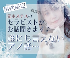 男性限定⭐︎誰にも言えない◯◯のお悩みお聞きします 恋愛･不倫･推し活･雑談etcなんでもどうぞ